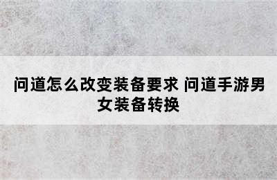 问道怎么改变装备要求 问道手游男女装备转换